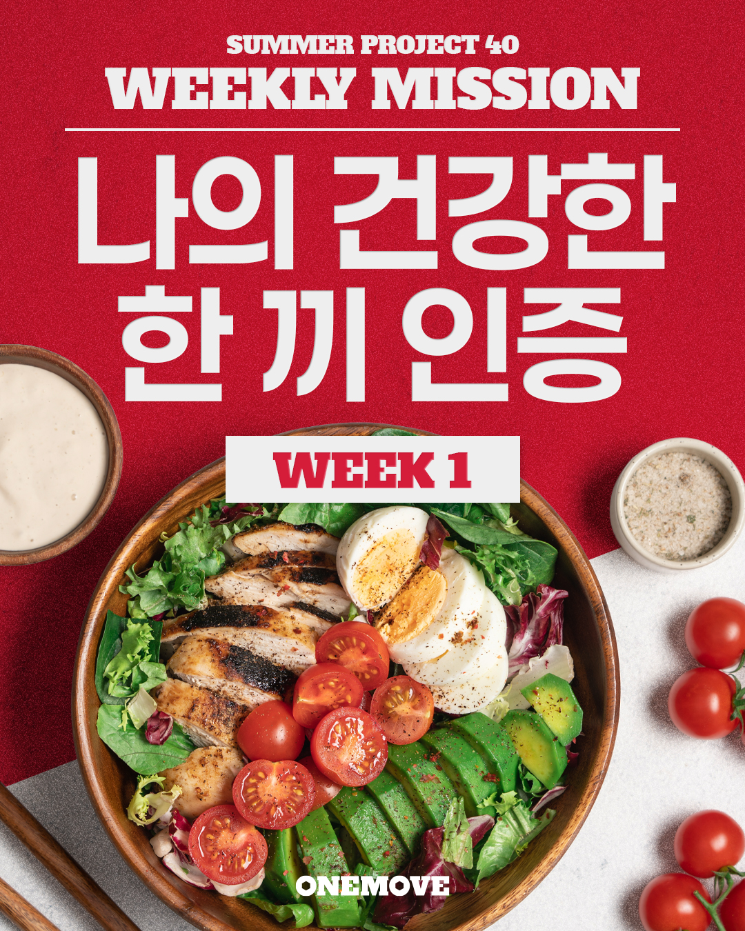 Summer Project 40 Week 1 미션 — 건강한 한 끼 인증