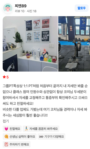 원무브 회원 찌엔89님의 네이버 리뷰 스크린샷 — 별점 5점, 그룹PT지만 1:1 PT처럼 자세를 교정해준다는 후기
